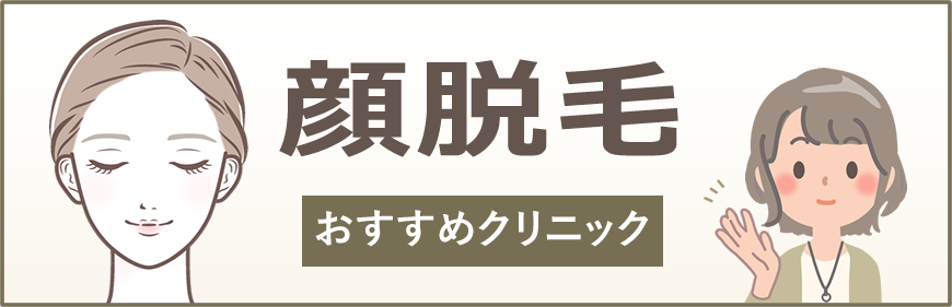 顔脱毛がおすすめクリニック