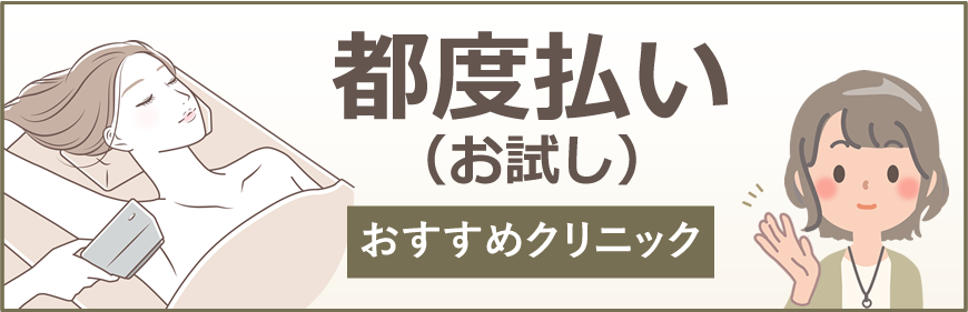 都度払い（お試し）のあるおすすめクリニック