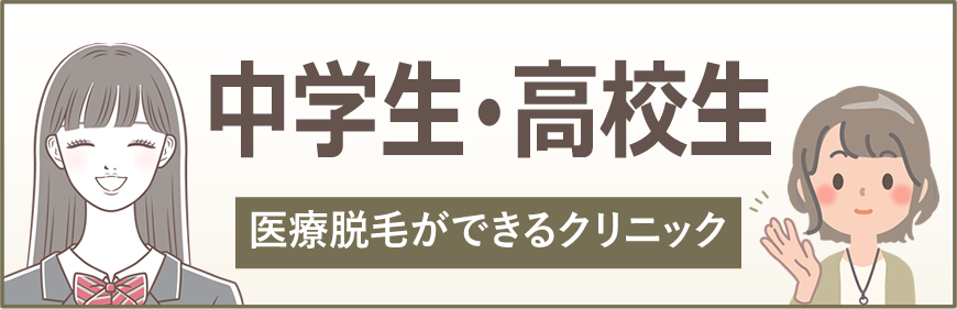 中学生・高校生でも医療脱毛ができるクリニック