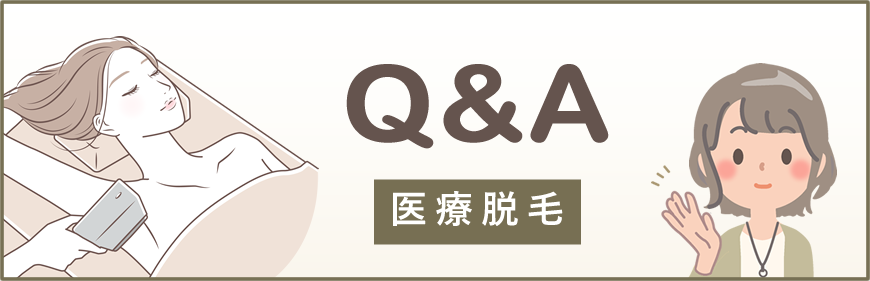 医療脱毛Q&A