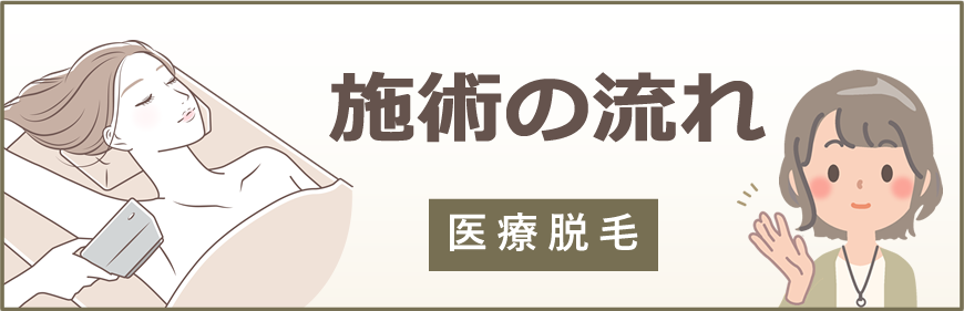 医療脱毛の施術の流れ