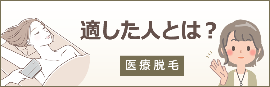 医療脱毛に適した人とは？