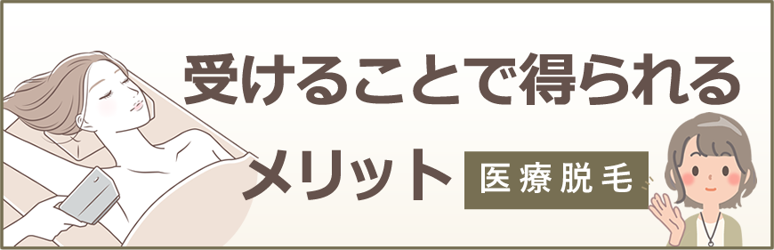 医療脱毛を受けることで得られるメリット