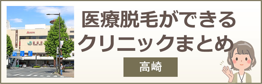 高崎で医療脱毛ができるクリニックまとめ
