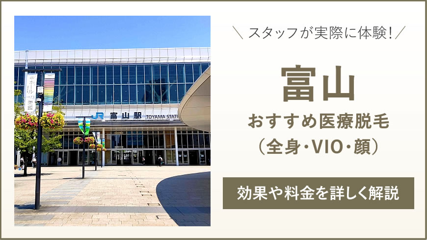 富山のおすすめ医療脱毛6選