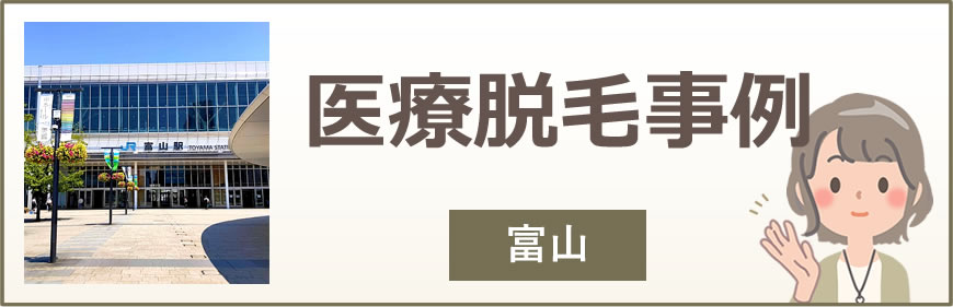 富山の医療脱毛事例