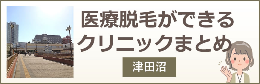 津田沼で医療脱毛ができるクリニックまとめ
