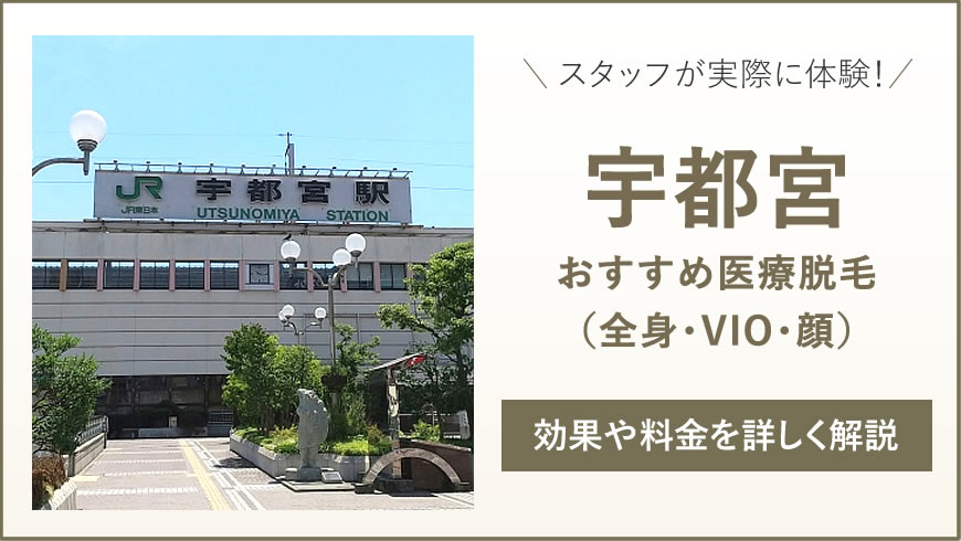 宇都宮のおすすめ医療脱毛6選