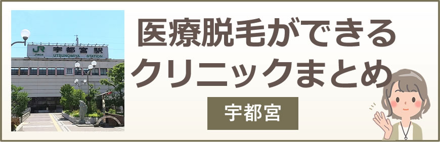 宇都宮で医療脱毛ができるクリニックまとめ
