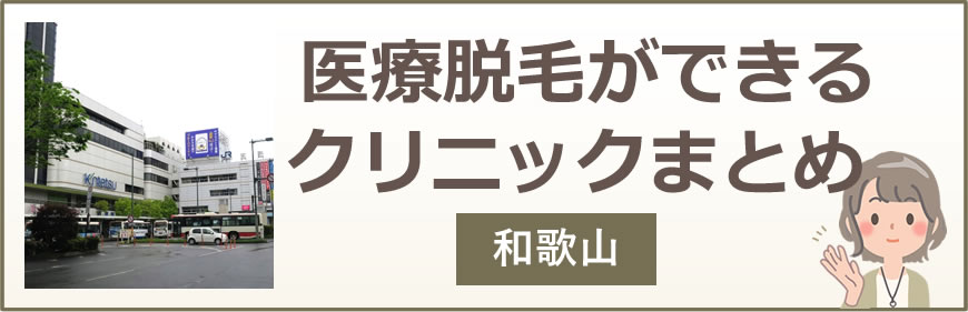 和歌山で医療脱毛ができるクリニックまとめ
