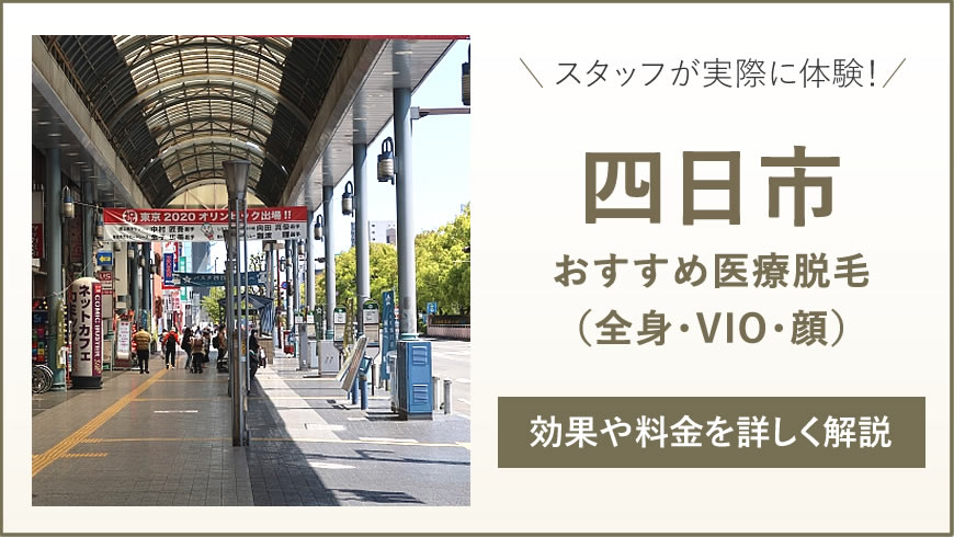 四日市のおすすめ医療脱毛6選