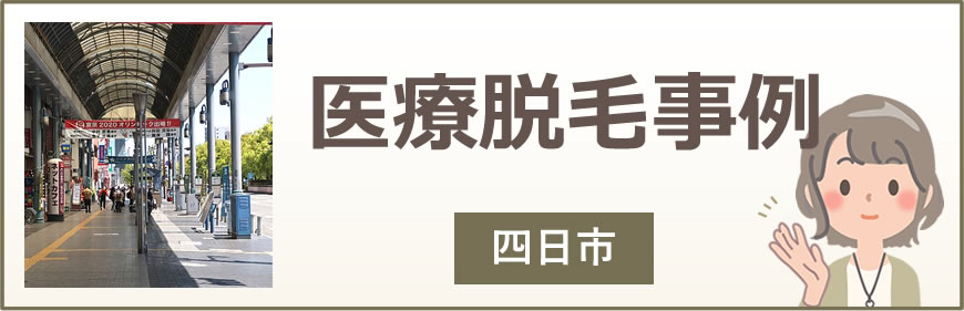 四日市の医療脱毛事例