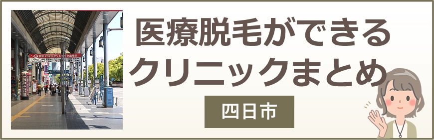 四日市で医療脱毛ができるクリニックまとめ
