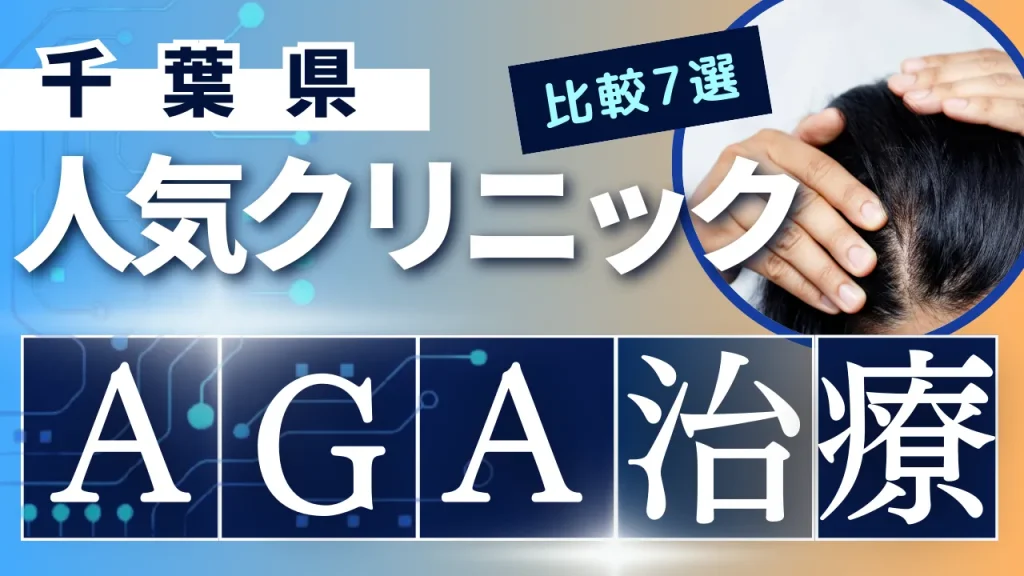 千葉でAGA治療のおすすめ人気クリニック7選【オンライン診療あり】病院の選び方のポイントを解説