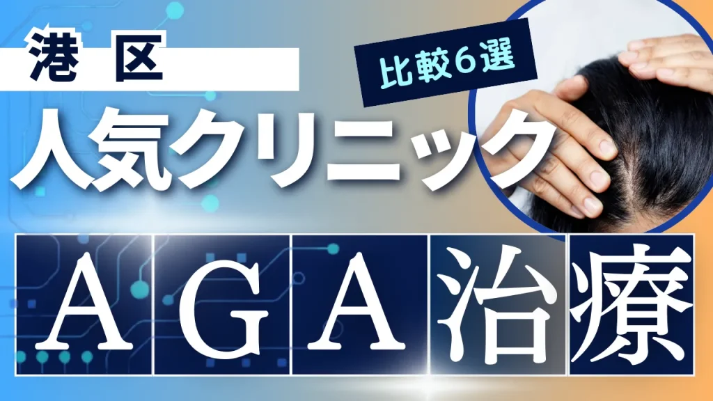 港区でAGA治療のおすすめ人気クリニック6選【オンライン診療あり】病院の選び方のポイントを解説