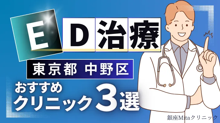 東京都中野区でED治療のおすすめ人気クリニック3選【オンライン診療あり】病院の選び方のポイントを解説！