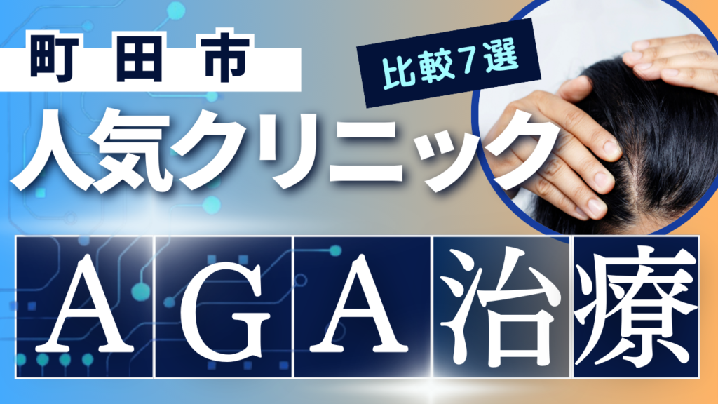 町田市でAGA治療のおすすめ人気クリニック7選【オンライン診療あり】病院の選び方のポイントを解説