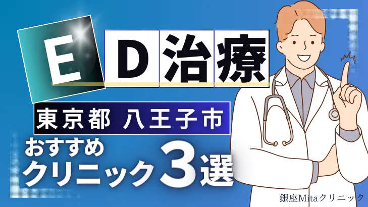 東京都八王子市でED治療のおすすめ人気クリニック3選【オンライン診療あり】病院の選び方のポイントを解説！