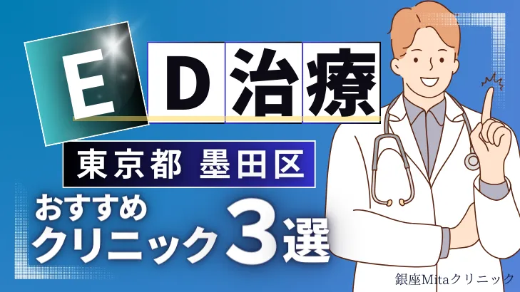 東京都墨田区でED治療のおすすめ人気クリニック3選【オンライン診療あり】病院の選び方のポイントを解説！