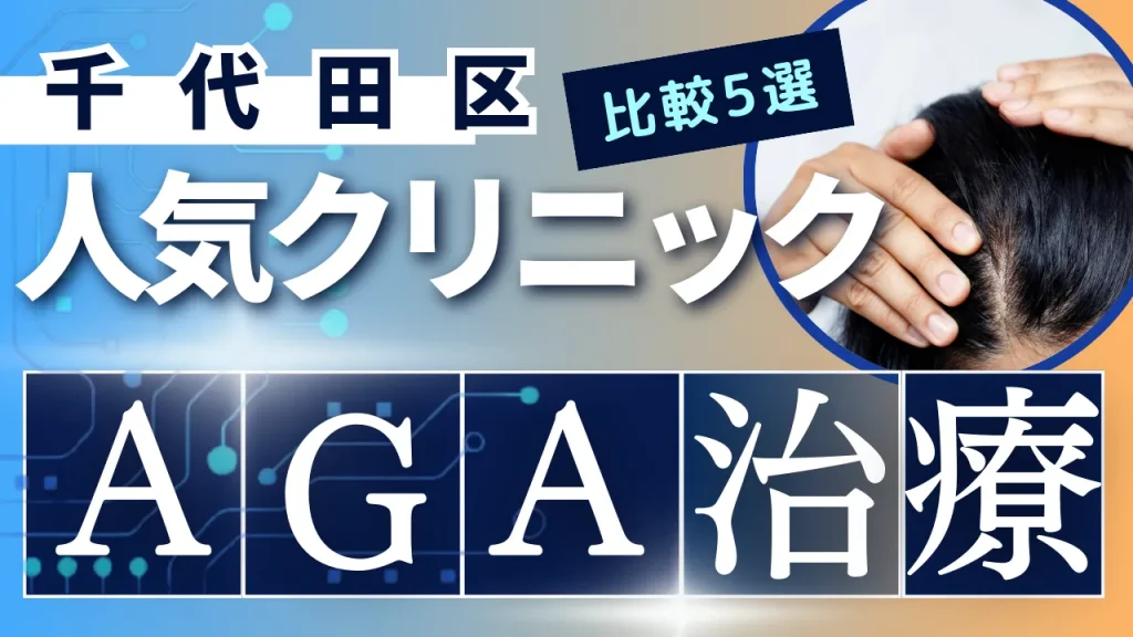 千代田区でAGA治療のおすすめ人気クリニック5選【オンライン診療あり】病院の選び方のポイントを解説