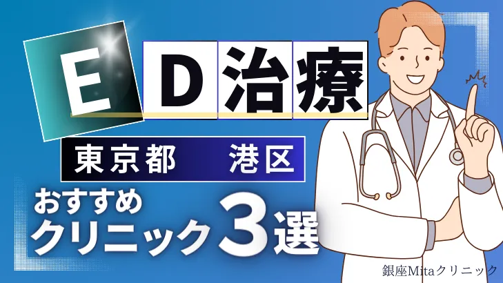 東京都港区でED治療のおすすめ人気クリニック3選【オンライン診療あり】病院の選び方のポイントを解説！