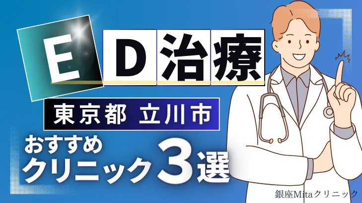 東京都立川市でED治療のおすすめ人気クリニック3選【オンライン診療あり】病院の選び方のポイントを解説！