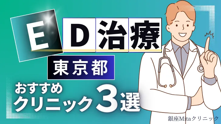 東京でED治療のおすすめ人気クリニック3選【オンライン診療あり】病院の選び方のポイントを解説！