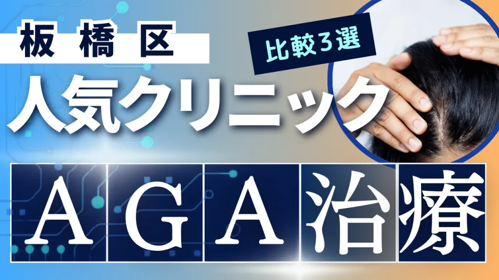 板橋区でAGA治療のおすすめ人気クリニック3選【オンライン診療あり】病院の選び方のポイントを解説