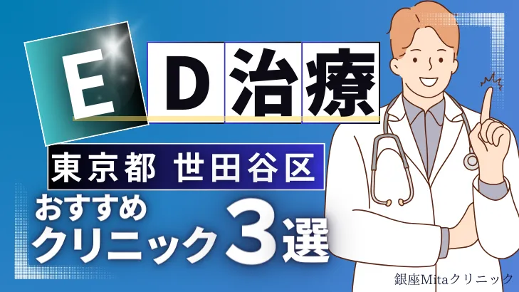 東京都世田谷区でED治療のおすすめ人気クリニック3選【オンライン診療あり】病院の選び方のポイントを解説！