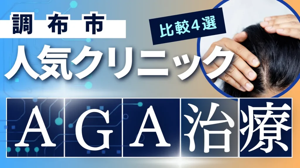 調布市でAGA治療のおすすめ人気クリニック4選【オンライン診療あり】病院の選び方のポイントを解説