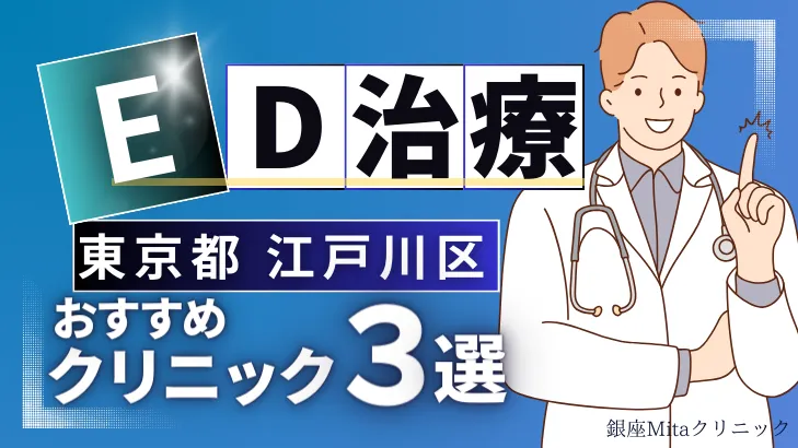 東京都江戸川区でED治療のおすすめ人気クリニック3選【オンライン診療あり】病院の選び方のポイントを解説！