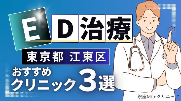 東京都江東区でED治療のおすすめ人気クリニック3選【オンライン診療あり】病院の選び方のポイントを解説！