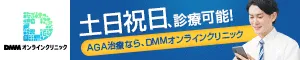 DMMオンラインクリニック_ED治療