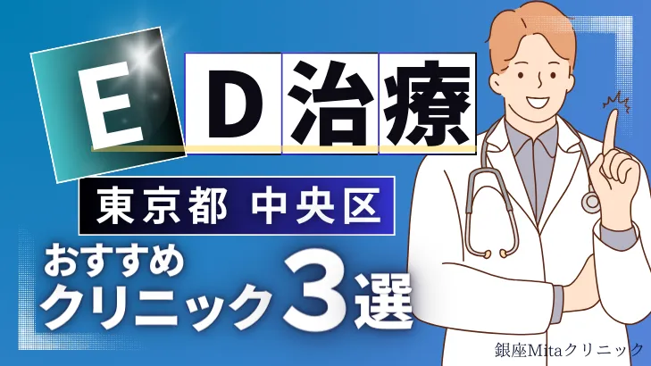 東京都中央区でED治療のおすすめ人気クリニック3選【オンライン診療あり】病院の選び方のポイントを解説！