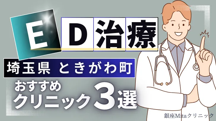 埼玉県比企郡ときがわ町でED治療のおすすめ人気クリニック3選【オンライン診療あり】病院の選び方のポイントを解説！