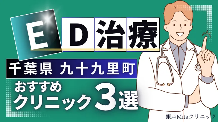 千葉県山武郡九十九里町でED治療のおすすめ人気クリニック3選【オンライン診療あり】病院の選び方のポイントを解説！