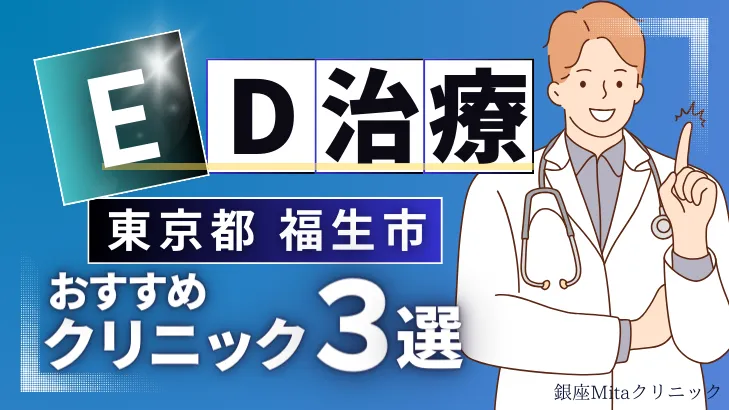 東京都福生市でED治療のおすすめ人気クリニック3選【オンライン診療あり】病院の選び方のポイントを解説！