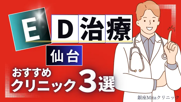 仙台でED治療のおすすめ人気クリニック3選【オンライン診療あり】病院の選び方のポイントを解説！