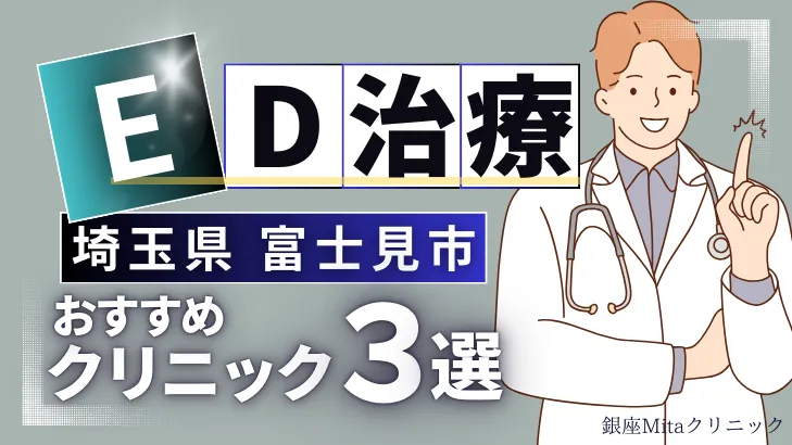 埼玉県富士見市でED治療のおすすめ人気クリニック3選【オンライン診療あり】病院の選び方のポイントを解説！