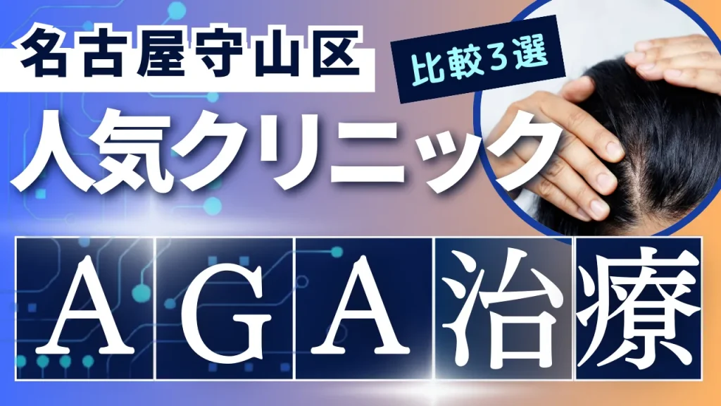 名古屋守山区でAGA治療のおすすめ人気クリニック3選【オンライン診療あり】病院の選び方のポイントを解説