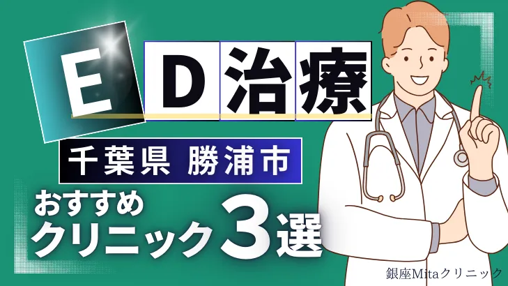 千葉県勝浦市ED治療のおすすめ人気クリニック3選【オンライン診療あり】病院の選び方のポイントを解説！