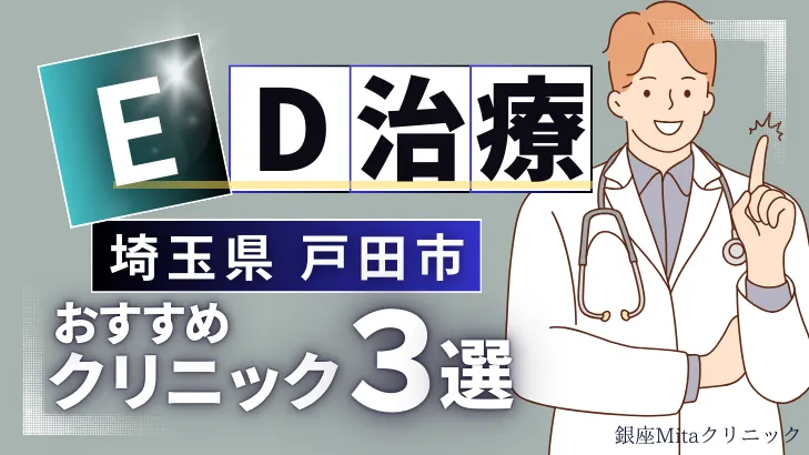 埼玉県戸田市でED治療のおすすめ人気クリニック3選【オンライン診療あり】病院の選び方のポイントを解説！