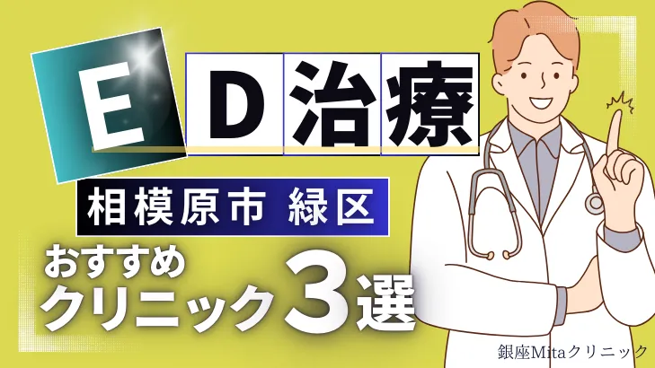 神奈川県相模原市緑区でED治療のおすすめ人気クリニック3選【オンライン診療あり】病院の選び方のポイントを解説！