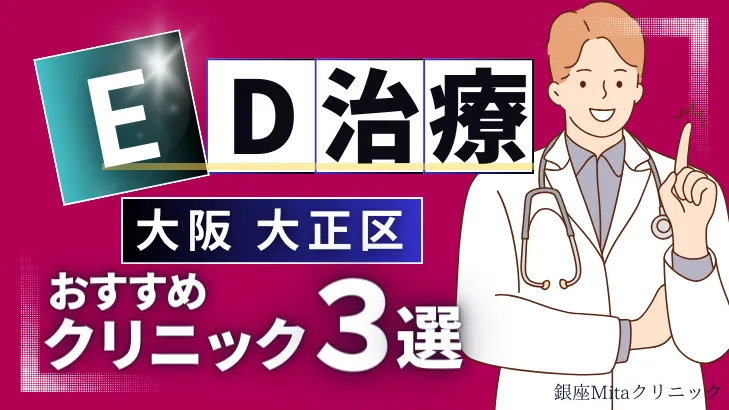 大阪大正区でED治療のおすすめ人気クリニック3選【オンライン診療あり】病院の選び方のポイントを解説！