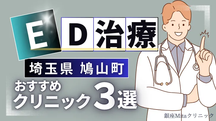 埼玉県比企郡鳩山町でED治療のおすすめ人気クリニック3選【オンライン診療あり】病院の選び方のポイントを解説！