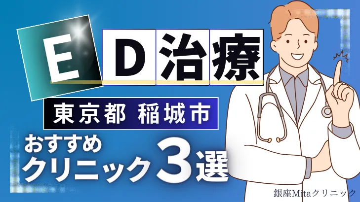 東京都稲城市でED治療のおすすめ人気クリニック3選【オンライン診療あり】病院の選び方のポイントを解説！