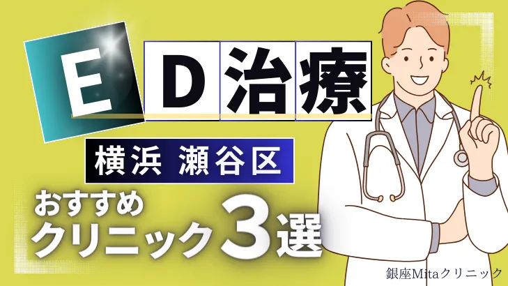 横浜瀬谷区でED治療のおすすめ人気クリニック3選【オンライン診療あり】病院の選び方のポイントを解説！