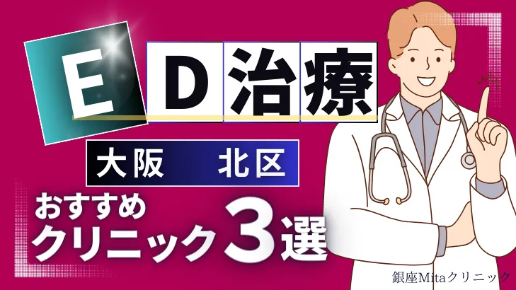 大阪北区でED治療のおすすめ人気クリニック3選【オンライン診療あり】病院の選び方のポイントを解説！