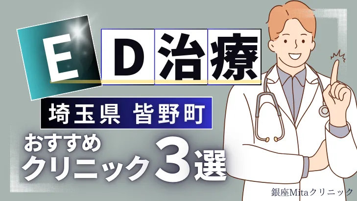 埼玉県秩父郡皆野町でED治療のおすすめ人気クリニック3選【オンライン診療あり】病院の選び方のポイントを解説！