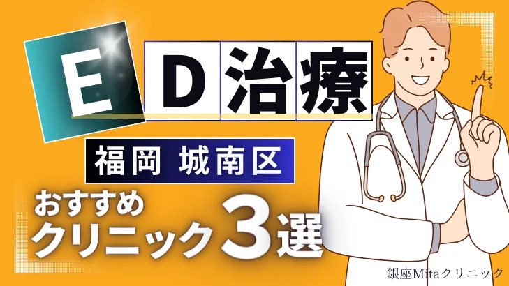 福岡城南区でED治療のおすすめ人気クリニック3選【オンライン診療あり】病院の選び方のポイントを解説！